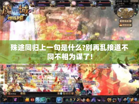 殊途同归上一句是什么?别再乱接道不同不相为谋了! 殊途同归上一句是什么?别再乱接道不同不相为谋了!