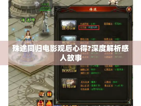 殊途同归电影观后心得?深度解析感人故事 殊途同归电影观后心得?深度解析感人故事