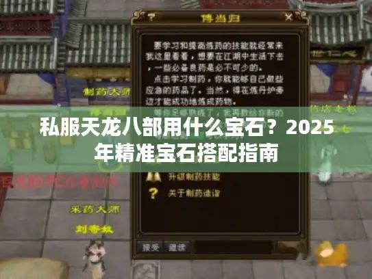 私服天龙八部用什么宝石？2025年精准宝石搭配指南