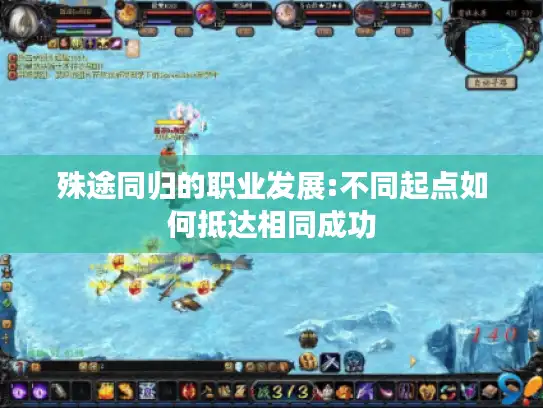 殊途同归的职业发展:不同起点如何抵达相同成功