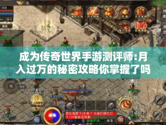 成为传奇世界手游测评师:月入过万的秘密攻略你掌握了吗