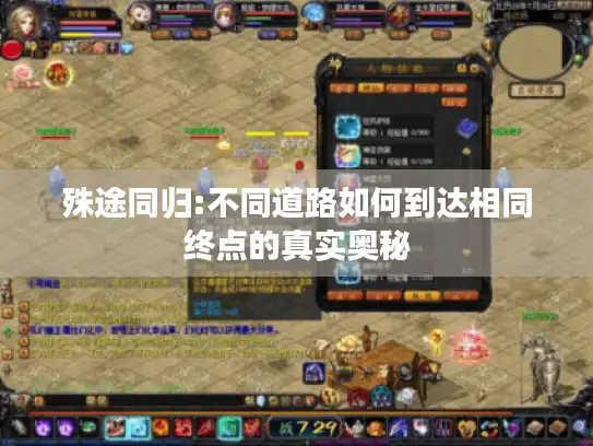 殊途同归:不同道路如何到达相同终点的真实奥秘