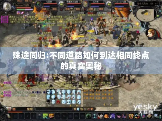 殊途同归:不同道路如何到达相同终点的真实奥秘