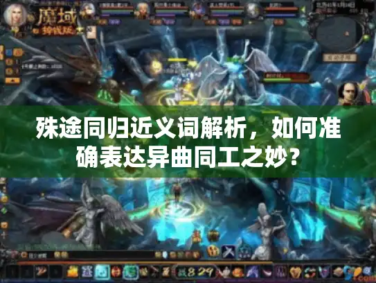 殊途同归近义词解析，如何准确表达异曲同工之妙？