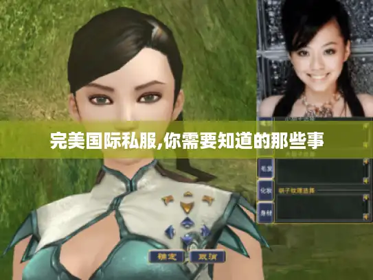完美国际私服,你需要知道的那些事 完美国际私服,你需要知道的那些事