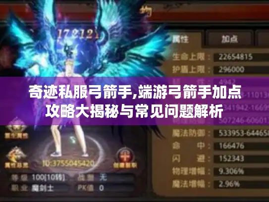 奇迹私服弓箭手,端游弓箭手加点攻略大揭秘与常见问题解析