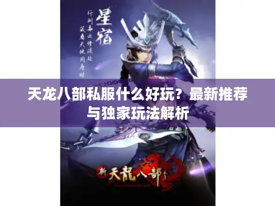 天龙八部私服什么好玩？最新推荐与独家玩法解析