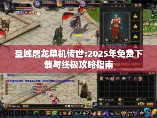 圣域屠龙单机传世:2025年免费下载与终极攻略指南