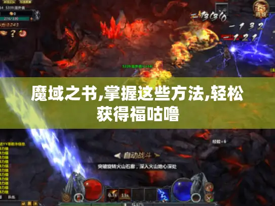 魔域之书,掌握这些方法,轻松获得福咕噜