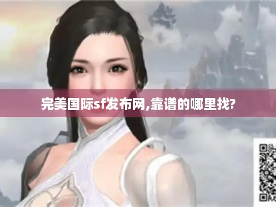 完美国际sf发布网,靠谱的哪里找?