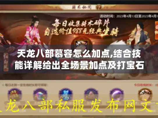 天龙八部慕容怎么加点,结合技能详解给出全场景加点及打宝石攻略