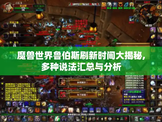 魔兽世界鲁伯斯刷新时间大揭秘,多种说法汇总与分析