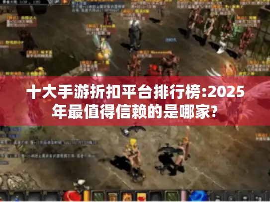 十大手游折扣平台排行榜:2025年最值得信赖的是哪家?