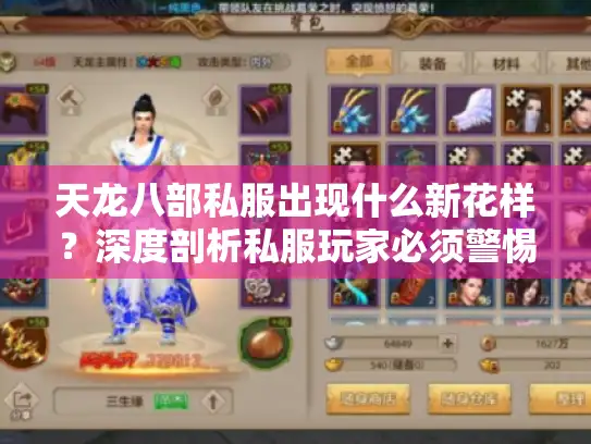 天龙八部私服出现什么新花样？深度剖析私服玩家必须警惕的4大风险