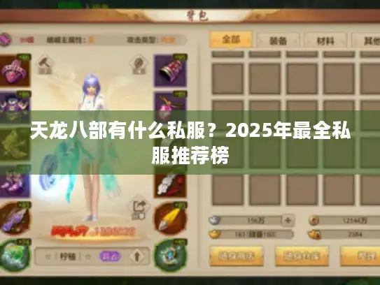 天龙八部有什么私服？2025年最全私服推荐榜