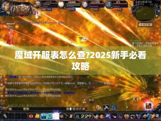 魔域开服表怎么查?2025新手必看攻略