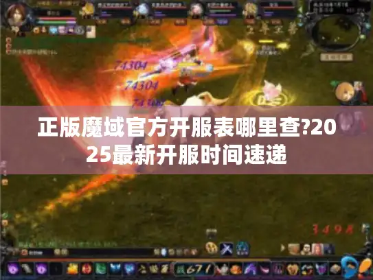 正版魔域官方开服表哪里查?2025最新开服时间速递