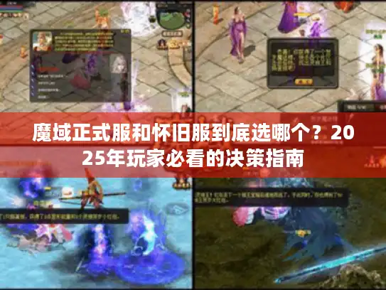 魔域正式服和怀旧服到底选哪个？2025年玩家必看的决策指南