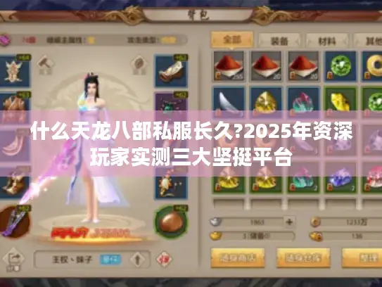 什么天龙八部私服长久?2025年资深玩家实测三大坚挺平台