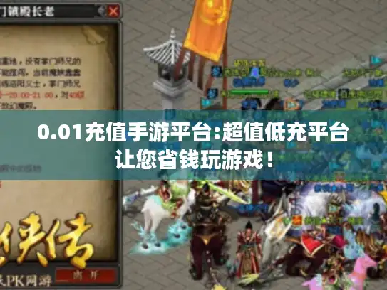 0.01充值手游平台:超值低充平台让您省钱玩游戏！