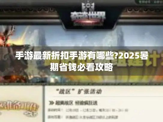 手游最新折扣手游有哪些?2025暑期省钱必看攻略