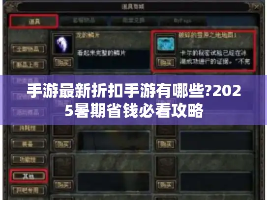手游最新折扣手游有哪些?2025暑期省钱必看攻略