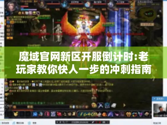 魔域官网新区开服倒计时:老玩家教你快人一步的冲刺指南