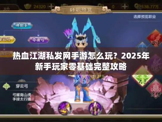 热血江湖私发网手游怎么玩？2025年新手玩家零基础完整攻略