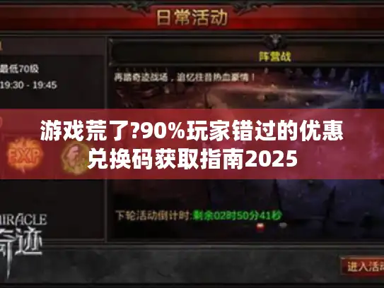 游戏荒了?90%玩家错过的优惠兑换码获取指南2025