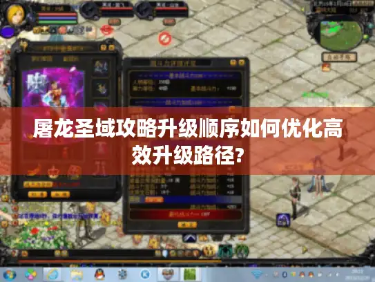 屠龙圣域攻略升级顺序如何优化高效升级路径?