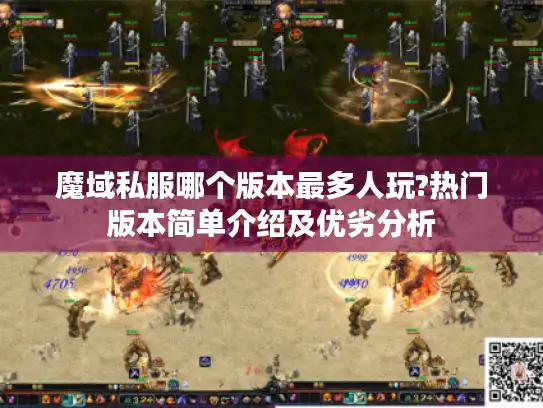 魔域私服哪个版本最多人玩?热门版本简单介绍及优劣分析