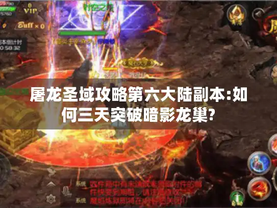 屠龙圣域攻略第六大陆副本:如何三天突破暗影龙巢?