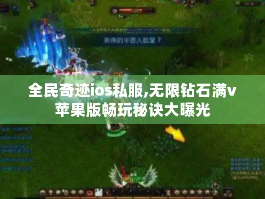 全民奇迹ios私服,无限钻石满v苹果版畅玩秘诀大曝光