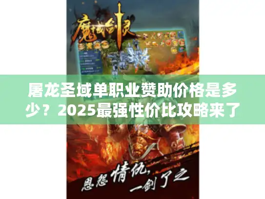 屠龙圣域单职业赞助价格是多少？2025最强性价比攻略来了！
