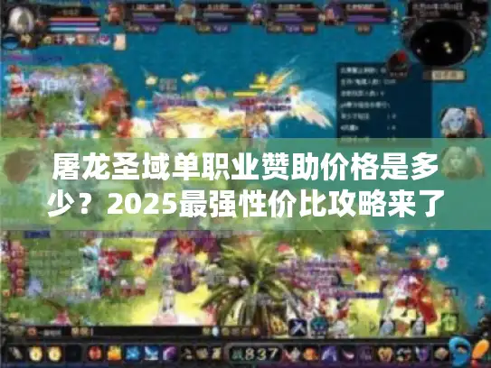 屠龙圣域单职业赞助价格是多少？2025最强性价比攻略来了！