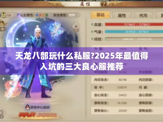 天龙八部玩什么私服?2025年最值得入坑的三大良心服推荐