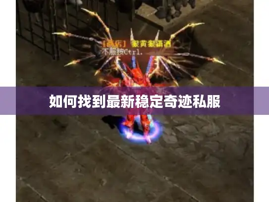 如何找到最新稳定奇迹私服