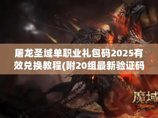 屠龙圣域单职业礼包码2025有效兑换教程(附20组最新验证码)