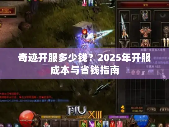 奇迹开服多少钱？2025年开服成本与省钱指南
