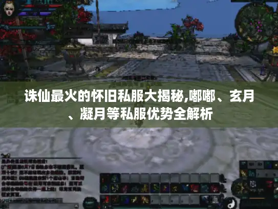 诛仙最火的怀旧私服大揭秘,嘟嘟、玄月、凝月等私服优势全解析 诛仙最火的怀旧私服大揭秘,嘟嘟、玄月、凝月等私服优势全解析