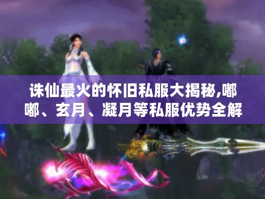 诛仙最火的怀旧私服大揭秘,嘟嘟、玄月、凝月等私服优势全解析 诛仙最火的怀旧私服大揭秘,嘟嘟、玄月、凝月等私服优势全解析