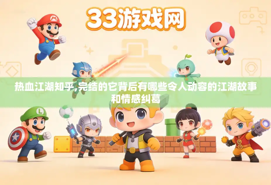 热血江湖知乎,完结的它背后有哪些令人动容的江湖故事和情感纠葛