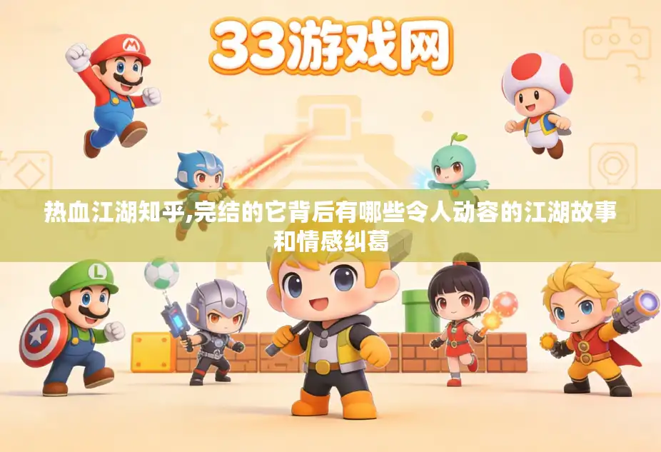 热血江湖知乎,完结的它背后有哪些令人动容的江湖故事和情感纠葛