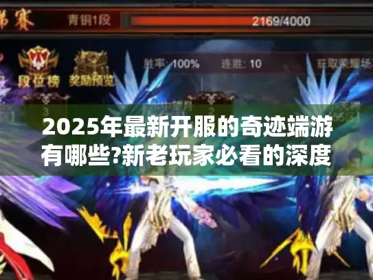 2025年最新开服的奇迹端游有哪些?新老玩家必看的深度盘点