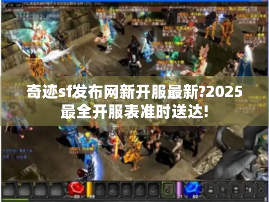 奇迹sf发布网新开服最新?2025最全开服表准时送达!