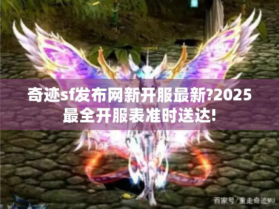 奇迹sf发布网新开服最新?2025最全开服表准时送达!