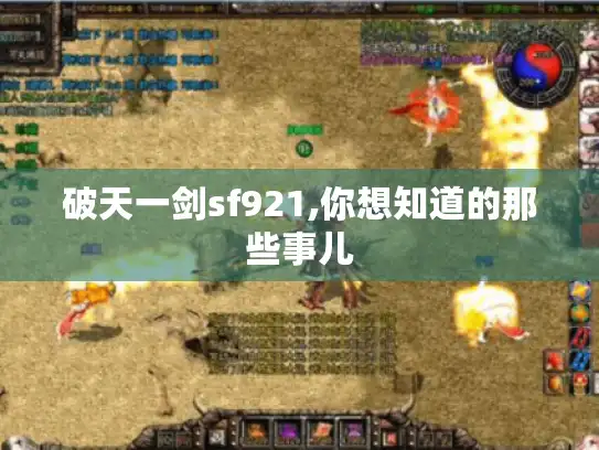破天一剑sf921,你想知道的那些事儿