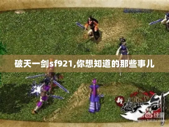 破天一剑sf921,你想知道的那些事儿