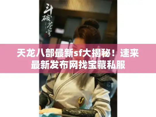 天龙八部最新sf大揭秘！速来最新发布网找宝藏私服