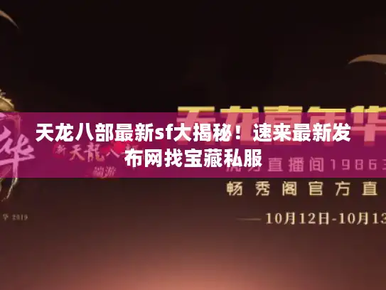 天龙八部最新sf大揭秘！速来最新发布网找宝藏私服